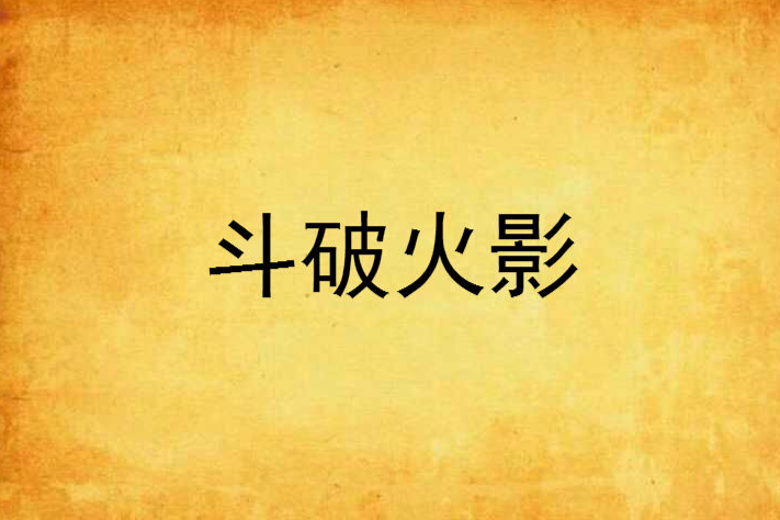 斗破火影 斗破火影