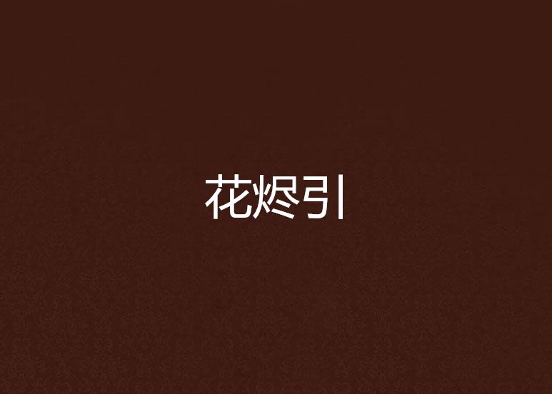 花燼引 花燼引