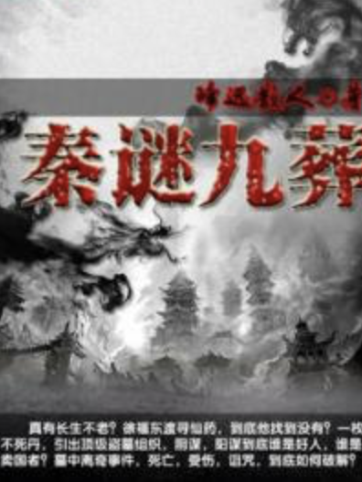 秦謎九葬 秦謎九葬