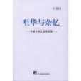 咀華與雜憶:李健吾散文隨筆選集(咀華與雜憶) 咀華與雜憶:李健吾散文隨筆選集(咀華與雜憶)