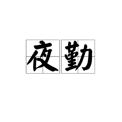 夜勤 夜勤