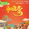 中國宴 中國宴