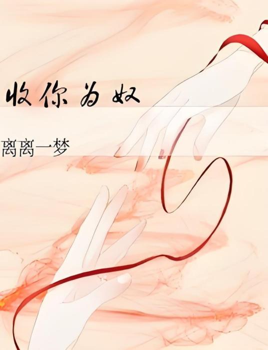 收你為奴 收你為奴