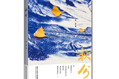 秋分(2018年浙江工商大學出版社出版的圖書) 秋分(2018年浙江工商大學出版社出版的圖書)