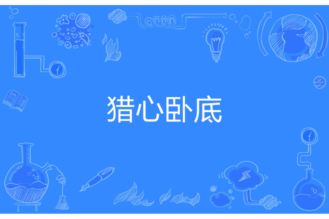 獵心臥底 獵心臥底