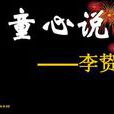 童心說 童心說