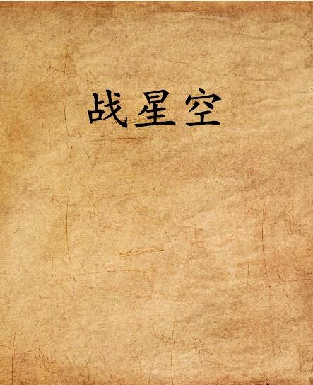 戰星空 戰星空