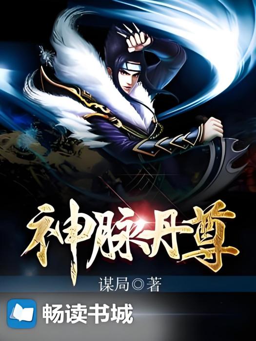 神脈丹尊 神脈丹尊