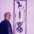 王寶光(畫家、廣告設計師) 王寶光(畫家、廣告設計師)