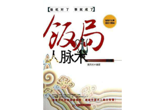飯局人脈術 飯局人脈術