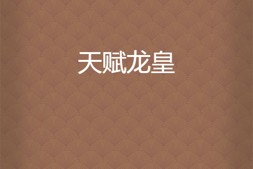 天賦龍皇 天賦龍皇