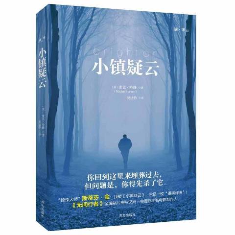小鎮疑雲(2019年青島出版社出版的圖書) 小鎮疑雲(2019年青島出版社出版的圖書)