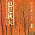 也是秋天