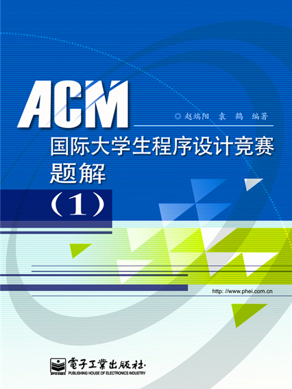 ACM國際大學生程式設計競賽題解(1)