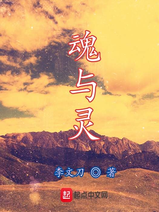 魂與靈 魂與靈