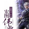 宏圖偉業(苗疆男少著網路小說) 宏圖偉業(苗疆男少著網路小說)