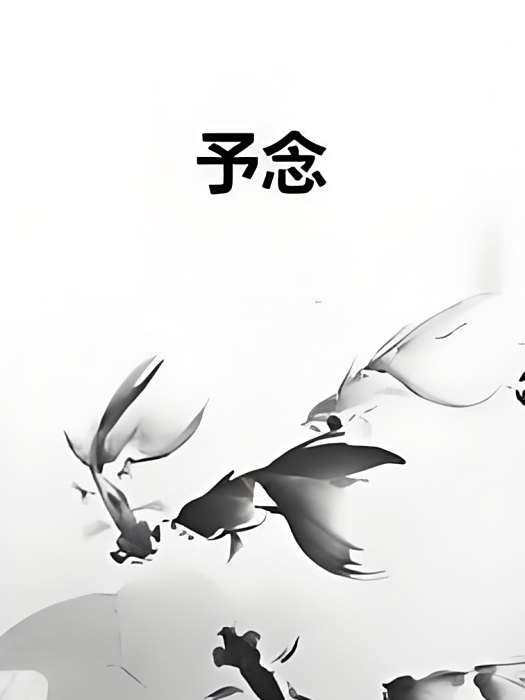 予念 予念