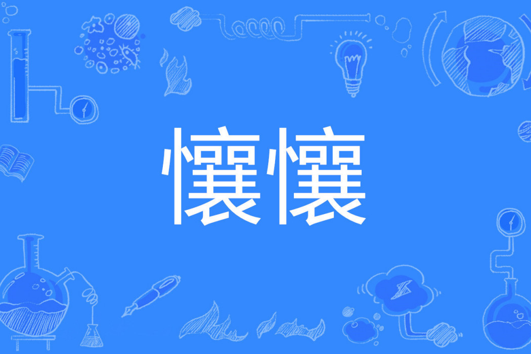 懹懹 懹懹