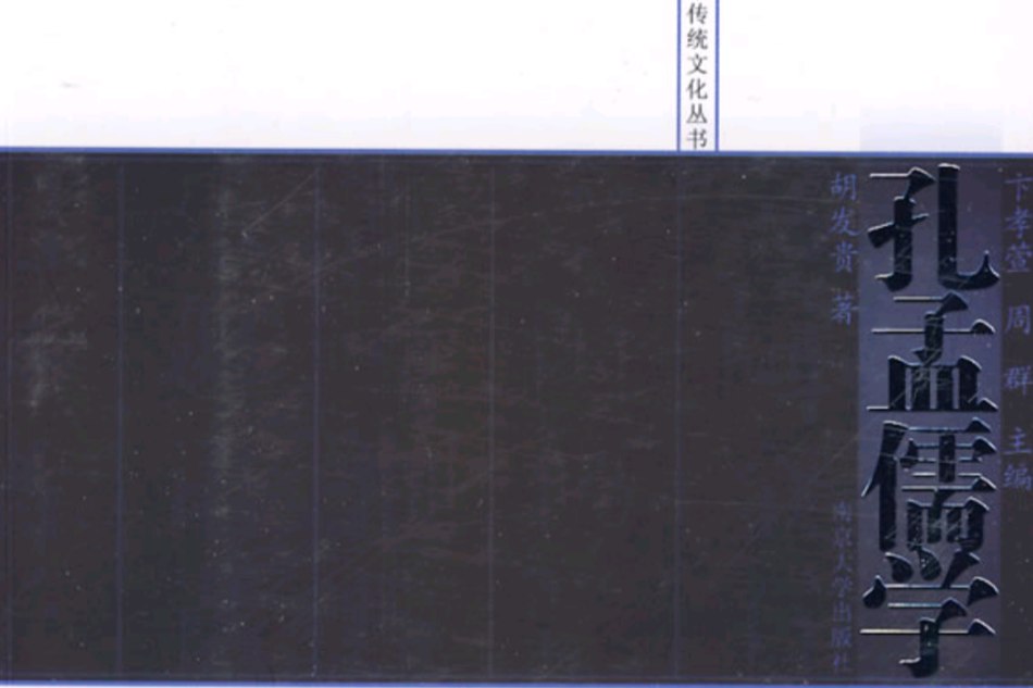 孔孟儒學 孔孟儒學