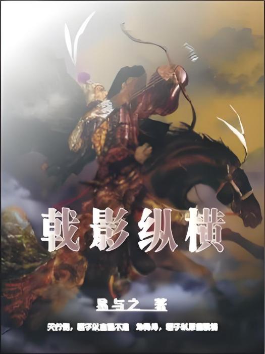 戟影縱橫 戟影縱橫