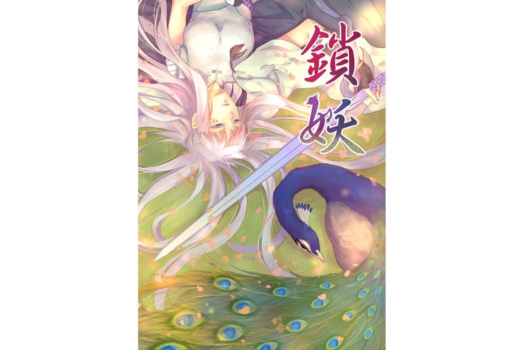 鎖妖(系列遊戲《仙劍奇俠傳》衍生漫畫)
