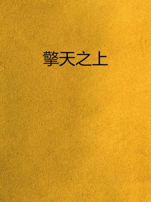 擎天之上 擎天之上