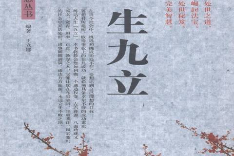 一生九立(2014年中原農民出版社出版的圖書) 一生九立(2014年中原農民出版社出版的圖書)