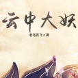 雲中大妖 雲中大妖