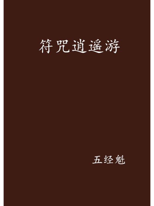 符咒逍遙遊 符咒逍遙遊