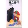 建立德行 建立德行