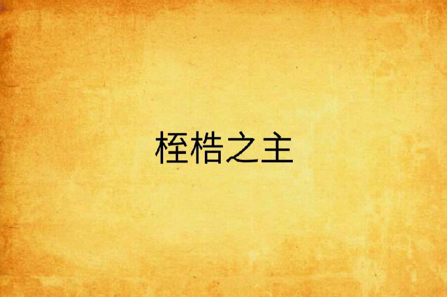 桎梏之主 桎梏之主