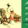 病榻論相 病榻論相