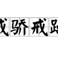 戒驕戒躁 戒驕戒躁