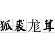 狐裘尨茸 狐裘尨茸