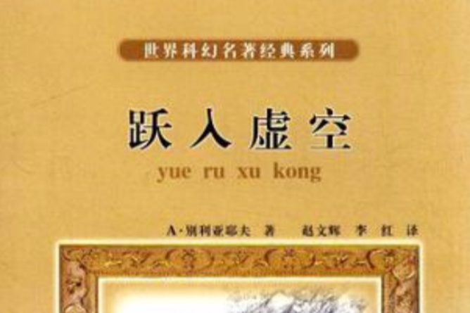 躍入虛空 躍入虛空
