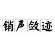 銷聲斂跡 銷聲斂跡