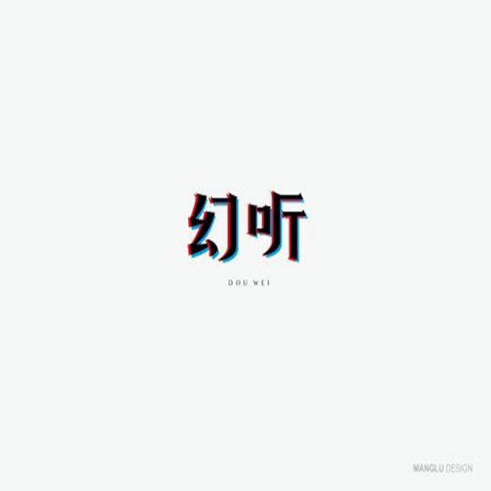 幻聽(詩人沈(沈德炳)演唱的歌曲) 幻聽(詩人沈(沈德炳)演唱的歌曲)