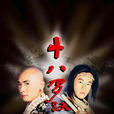 十八羅漢(2003年李小龍執導電視劇) 十八羅漢(2003年李小龍執導電視劇)