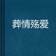 葬情殤愛 葬情殤愛