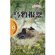 烏鴉報恩 烏鴉報恩