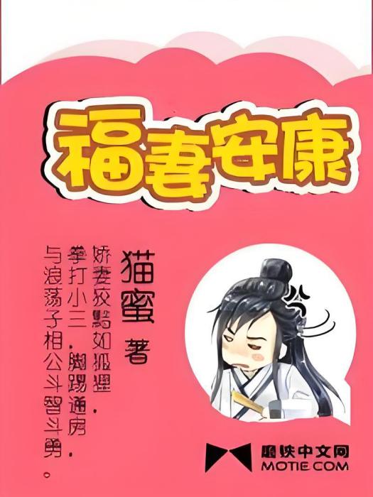 福妻安康(貓蜜創作的網路小說) 福妻安康(貓蜜創作的網路小說)
