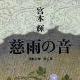 慈雨の音 慈雨の音
