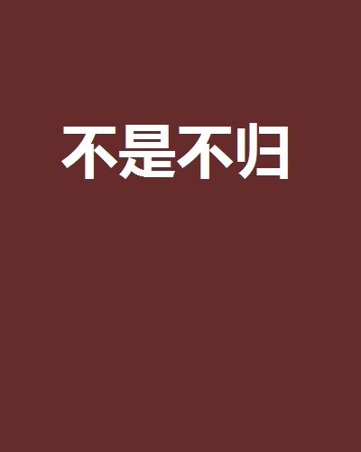 不是不歸 不是不歸