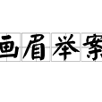 畫眉舉案