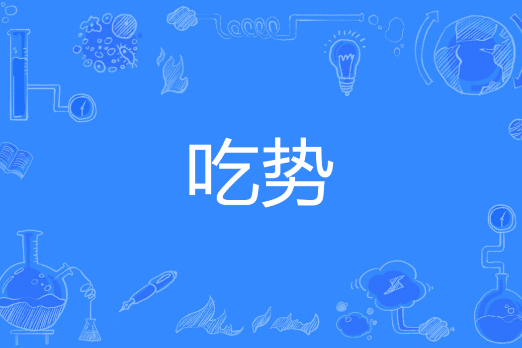 吃勢 吃勢