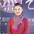 王小燕(中國舞蹈家協會副主席) 王小燕(中國舞蹈家協會副主席)
