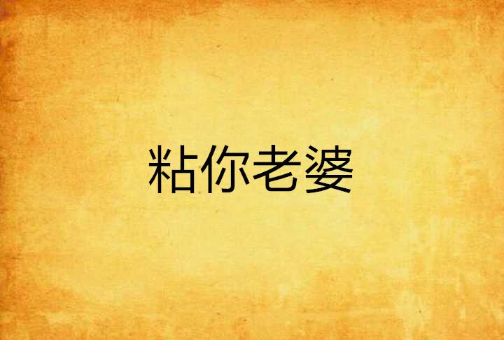 粘你老婆 粘你老婆