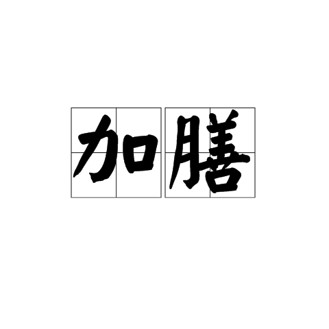 加膳 加膳