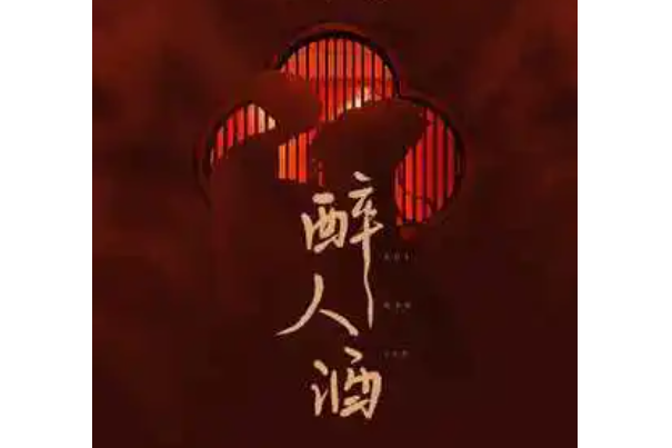 醉人酒 醉人酒