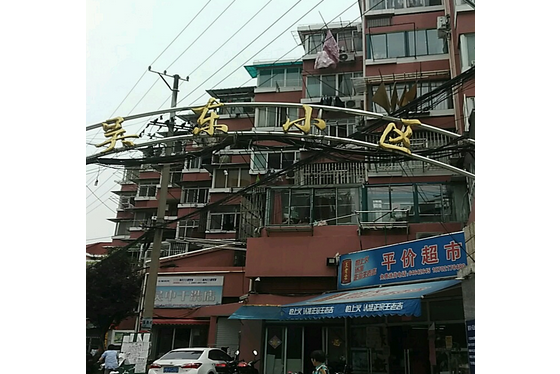 吳東小區